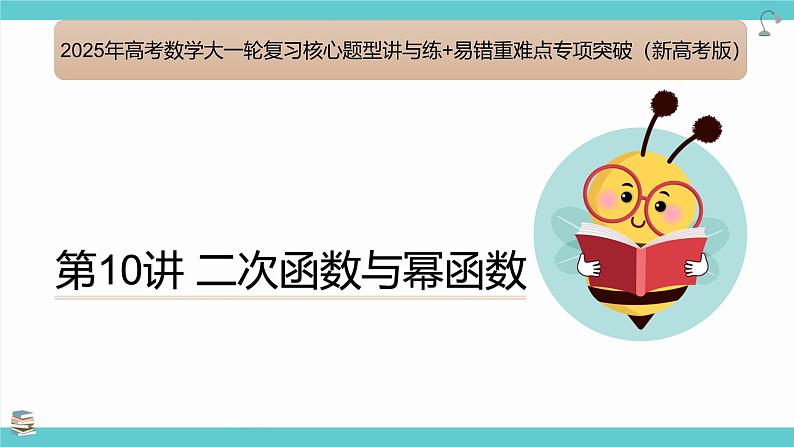 第10讲 二次函数与幂函数(考点串讲课件)-2025年高考数学大一轮复习核心题型+易错重难点专项突破(新高考版)01