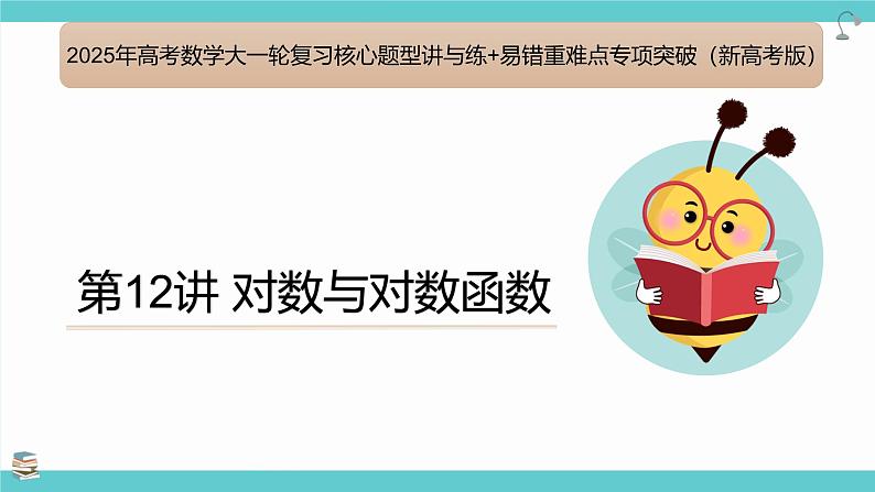 第12讲 对数与对数函数(考点串讲课件)-2025年高考数学大一轮复习核心题型+易错重难点专项突破(新高考版)01