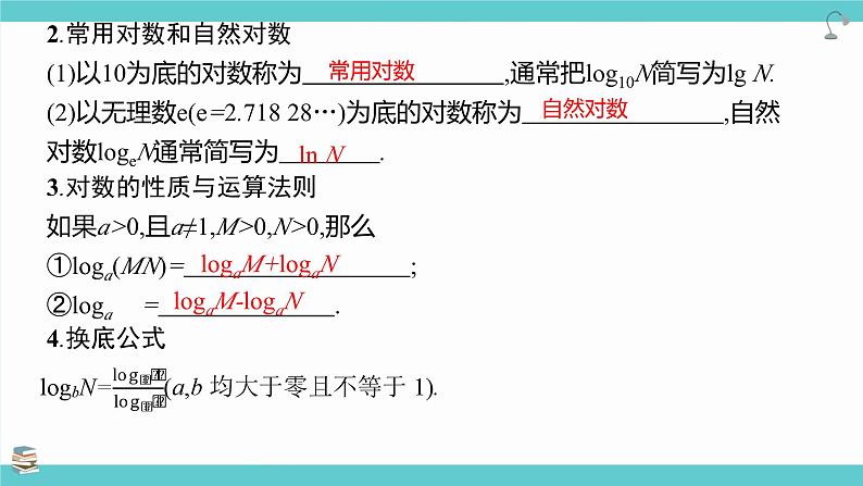 第12讲 对数与对数函数(考点串讲课件)-2025年高考数学大一轮复习核心题型+易错重难点专项突破(新高考版)04