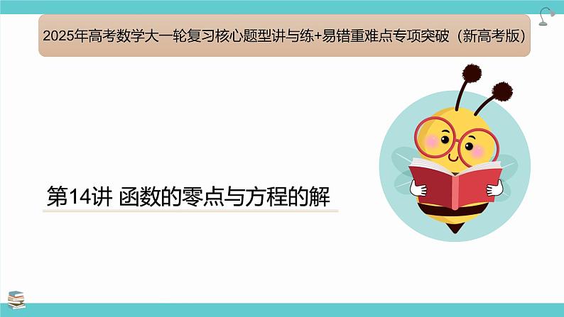 第14讲 函数的零点与方程的解(考点串讲课件)-2025年高考数学大一轮复习核心题型+易错重难点专项突破(新高考版)第1页