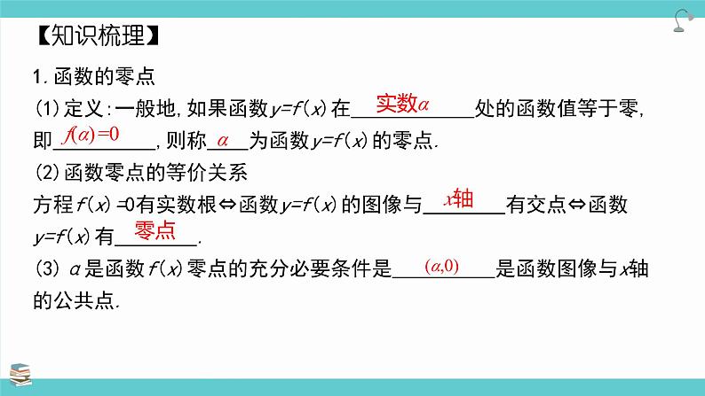 第14讲 函数的零点与方程的解(考点串讲课件)-2025年高考数学大一轮复习核心题型+易错重难点专项突破(新高考版)第3页