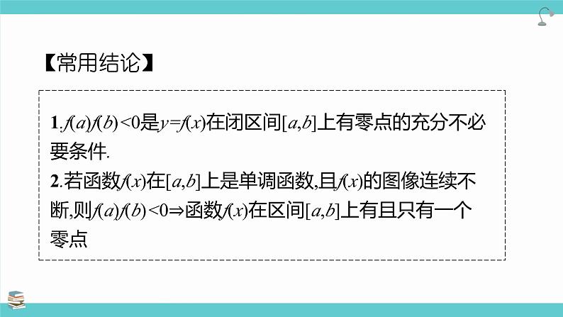 第14讲 函数的零点与方程的解(考点串讲课件)-2025年高考数学大一轮复习核心题型+易错重难点专项突破(新高考版)第8页