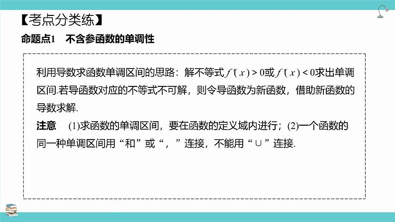 第17讲 导数与函数的单调性(考点串讲课件)-2025年高考数学大一轮复习核心题型+易错重难点专项突破(新高考版)05