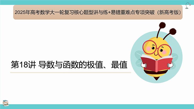 第18讲 导数与函数的极值、最值(考点串讲课件)-2025年高考数学大一轮复习核心题型+易错重难点专项突破(新高考版)01