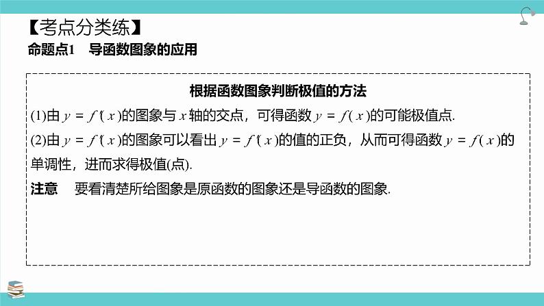 第18讲 导数与函数的极值、最值(考点串讲课件)-2025年高考数学大一轮复习核心题型+易错重难点专项突破(新高考版)08