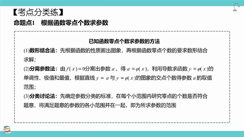 第21讲 利用导数研究函数的零点(考点串讲课件)-2025年高考数学大一轮复习核心题型+易错重难点专项突破(新高考版)05