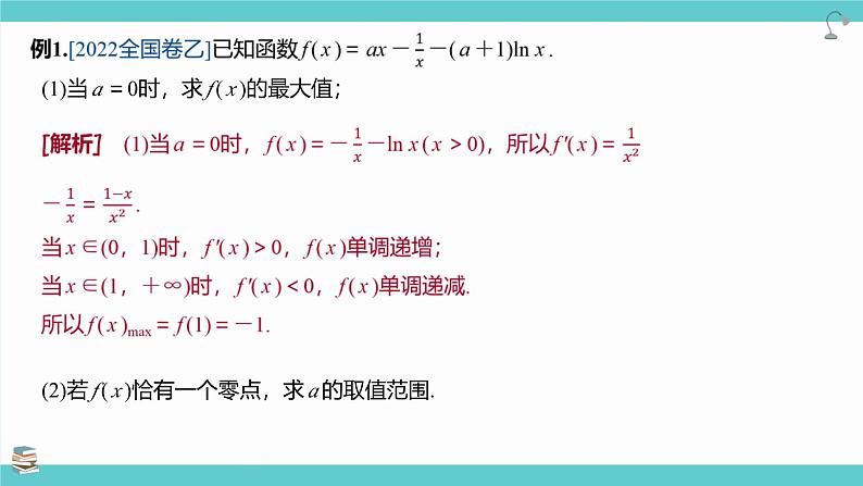 第21讲 利用导数研究函数的零点(考点串讲课件)-2025年高考数学大一轮复习核心题型+易错重难点专项突破(新高考版)06