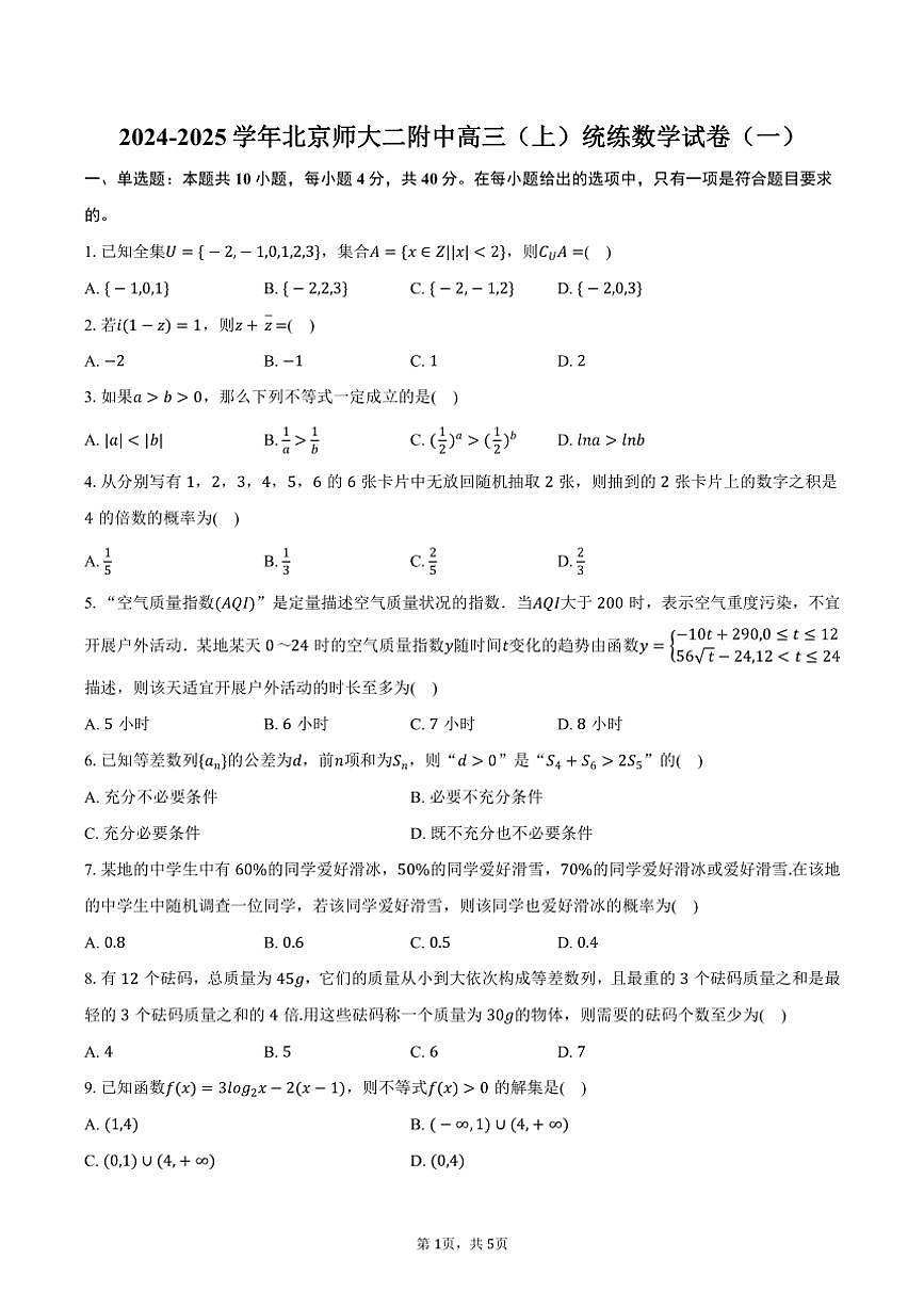 [數(shù)學]2024～2025學年北京師大二附中高三(上)統(tǒng)練模擬試卷(一)(有答案)第1頁