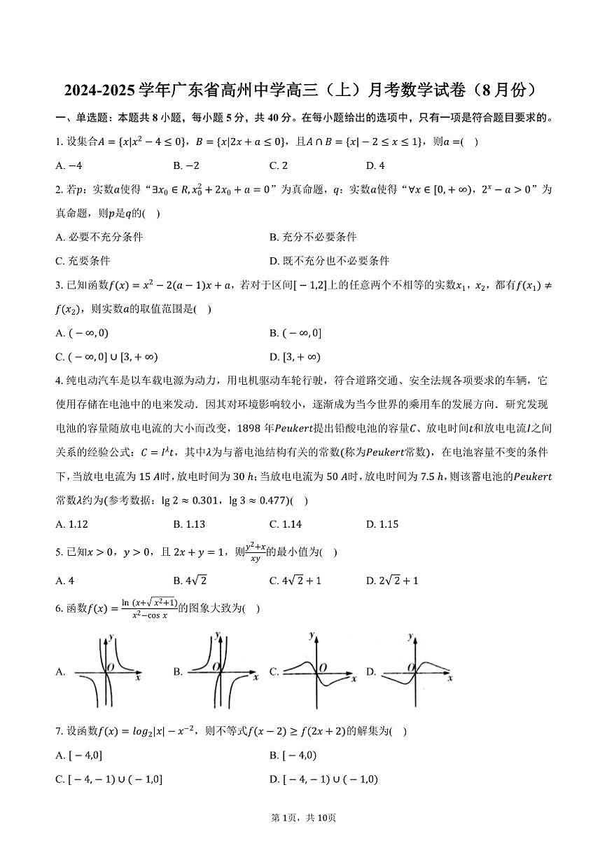 [數(shù)學(xué)]2024～2025學(xué)年廣東省茂名市高州中學(xué)高三(上)月考試卷(8月份)(有答案)第1頁