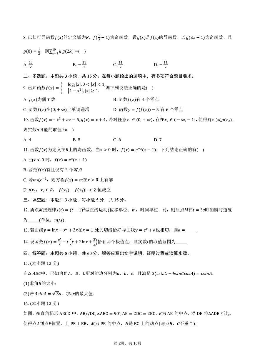 [數(shù)學(xué)]2024～2025學(xué)年廣東省茂名市高州中學(xué)高三(上)月考試卷(8月份)(有答案)第2頁