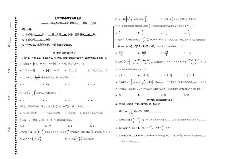 北京市昌平区东方红学校2024-2025学年高三上学期开学考试数学试题第1页