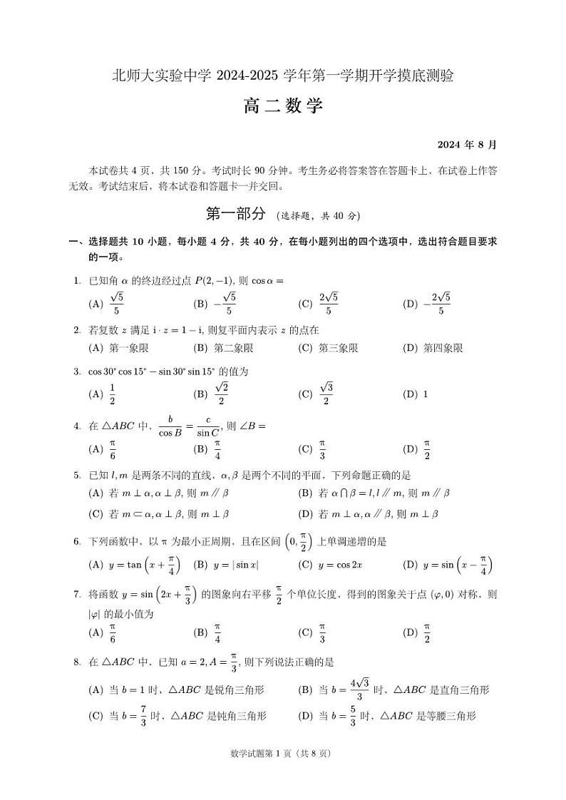 北京师范大学附属实验中学2024-2025学年高二上学期开学摸底测验数学试题第1页