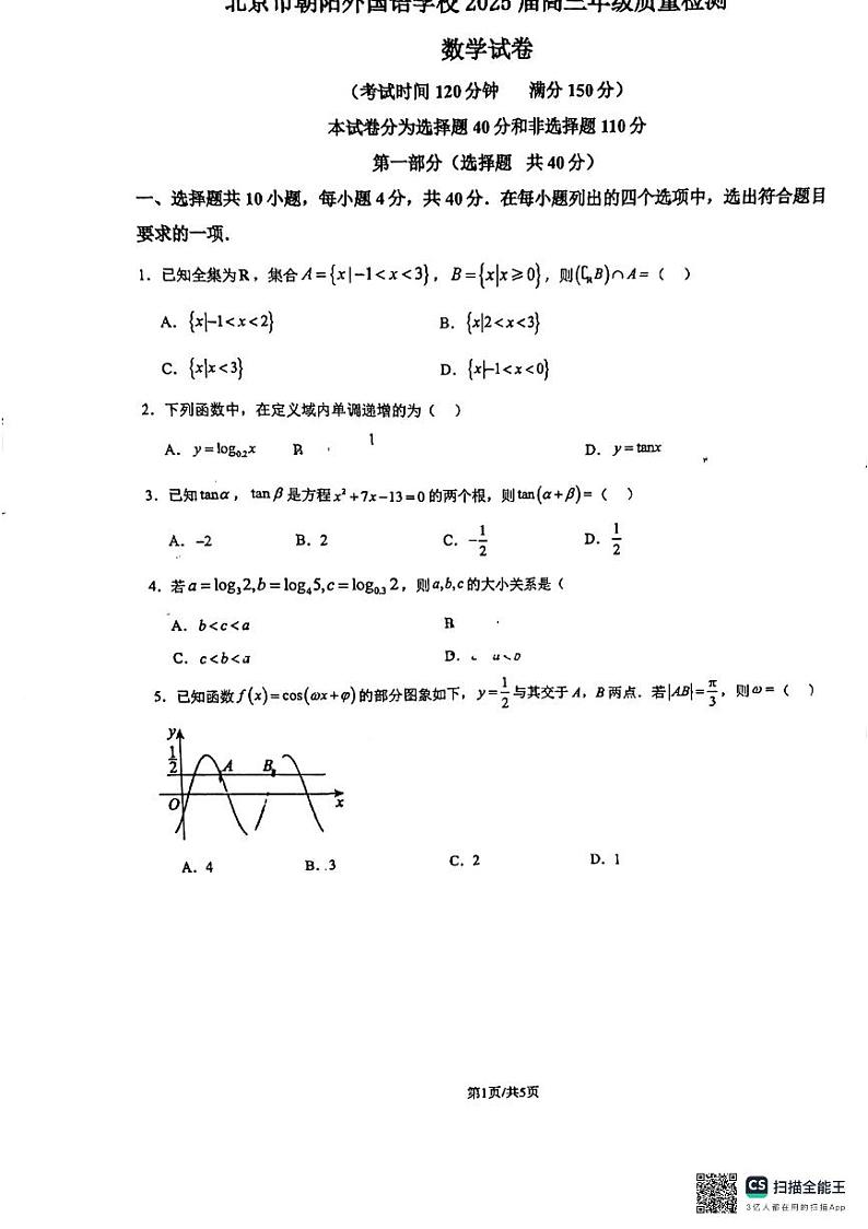 北京市朝阳外国语学校2024-2025学年高三上学期开学考试数学试卷第1页