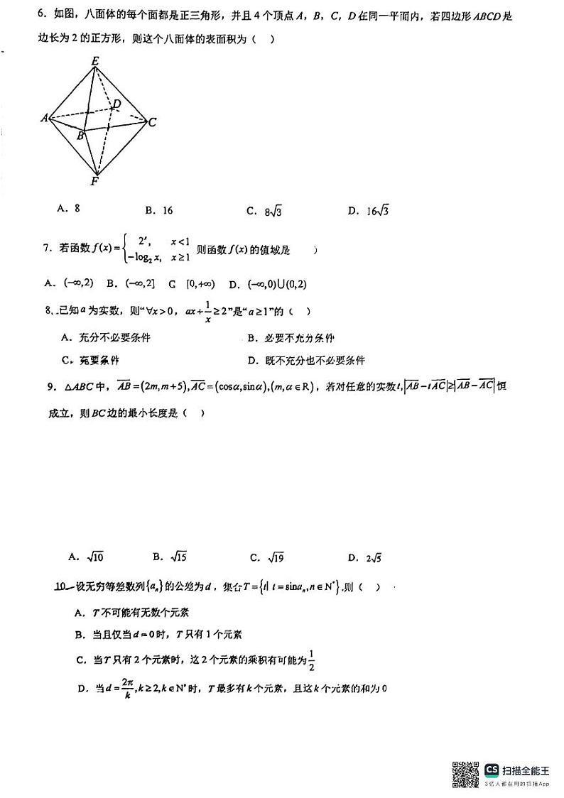 北京市朝阳外国语学校2024-2025学年高三上学期开学考试数学试卷第2页