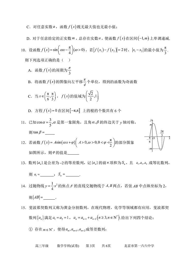 2024-2025学年第一学期阶段测试-高三数学试题(含草稿纸页)第3页