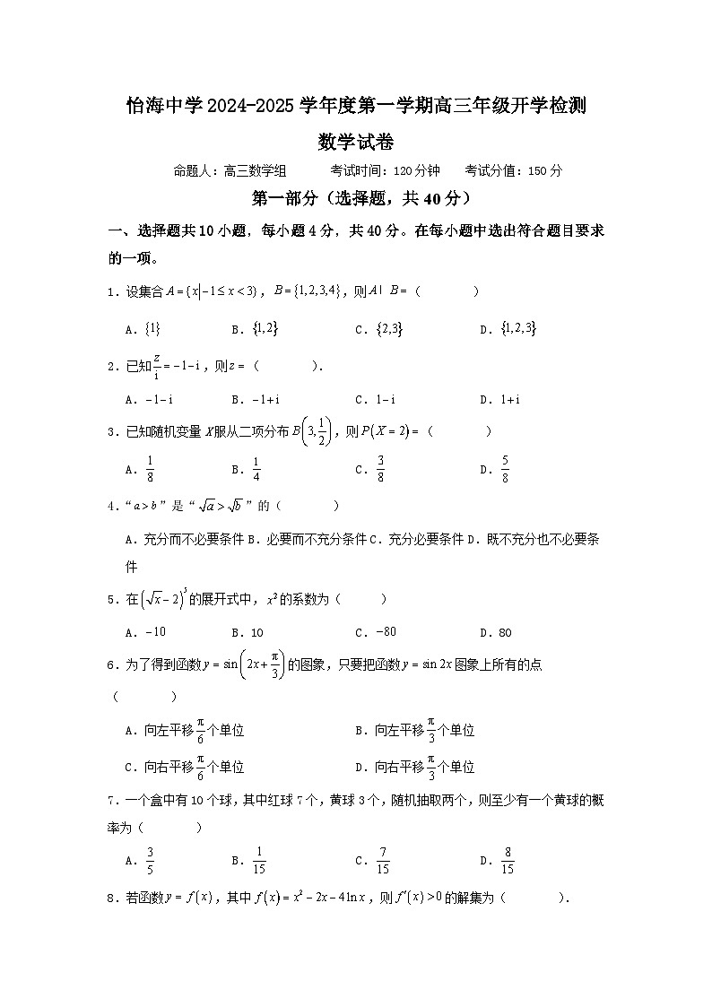 怡海中学2024-2025学年度第一学期高三年级开学检测数学试卷(原卷版)第1页