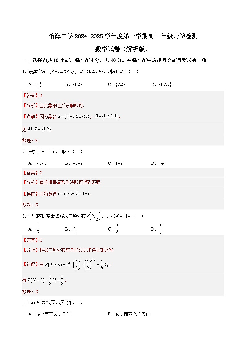 怡海中学2024-2025学年度第一学期高三年级开学检测数学试卷(解析版) 第1页