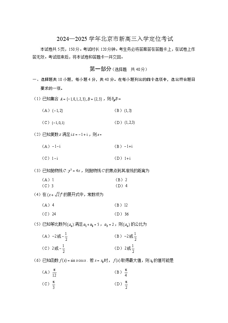 北京市海淀区精华学校2024-2025学年高三上学期入学定位考试数学试题第1页