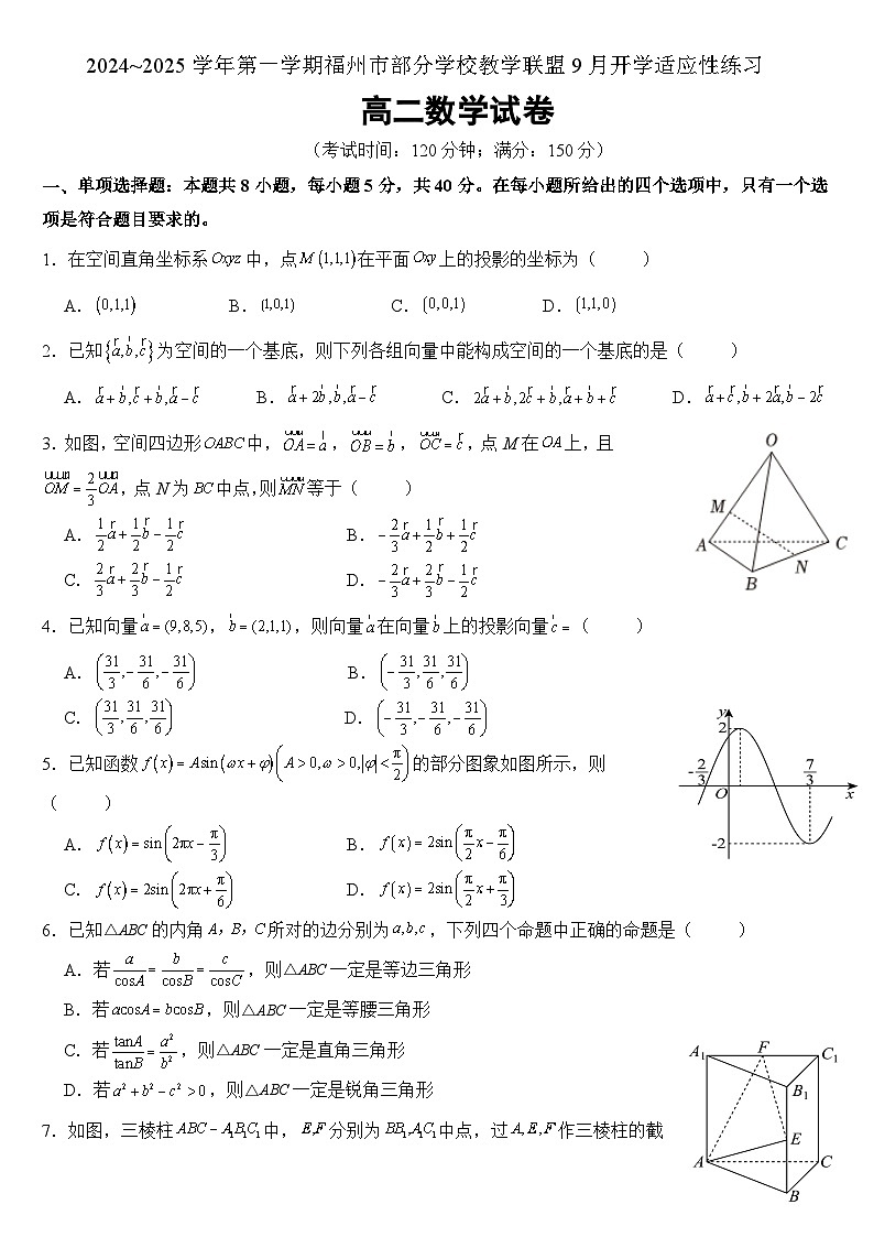 福建省福州市部分学校教学联盟2024-2025学年高二上学期9月开学适应性练习数学试卷第1页