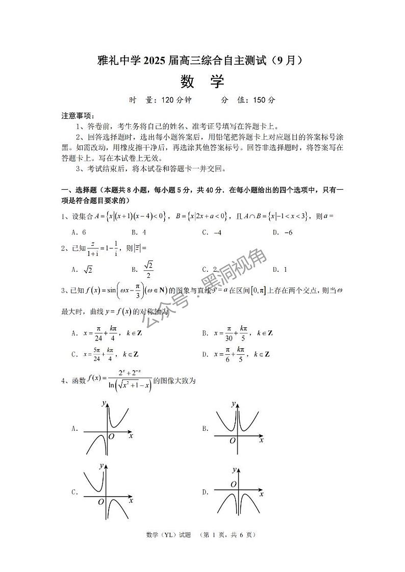 湖南省长沙市雅礼中学2024-2025学年高三上学期(9月)综合自主测试数学+答案01