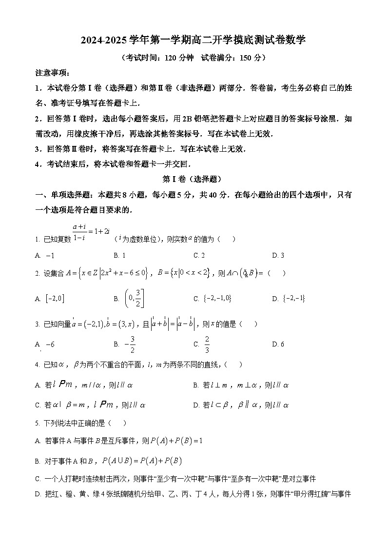 陕西省西安市临潼区华清中学2024-2025学年高二上学期开学摸底测试数学试卷(原卷版+解析版)01