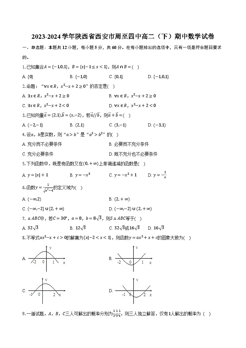 2023-2024学年陕西省西安市周至四中高二(下)期中数学试卷(含解析)第1页