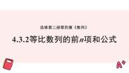 高中数学湘教版（2019）选择性必修 第一册1.3 等比数列图片课件ppt