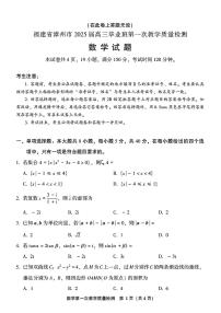 福建省漳州市2024-2025学年高三上学期第一次质量检测数学试卷（PDF版附答案）