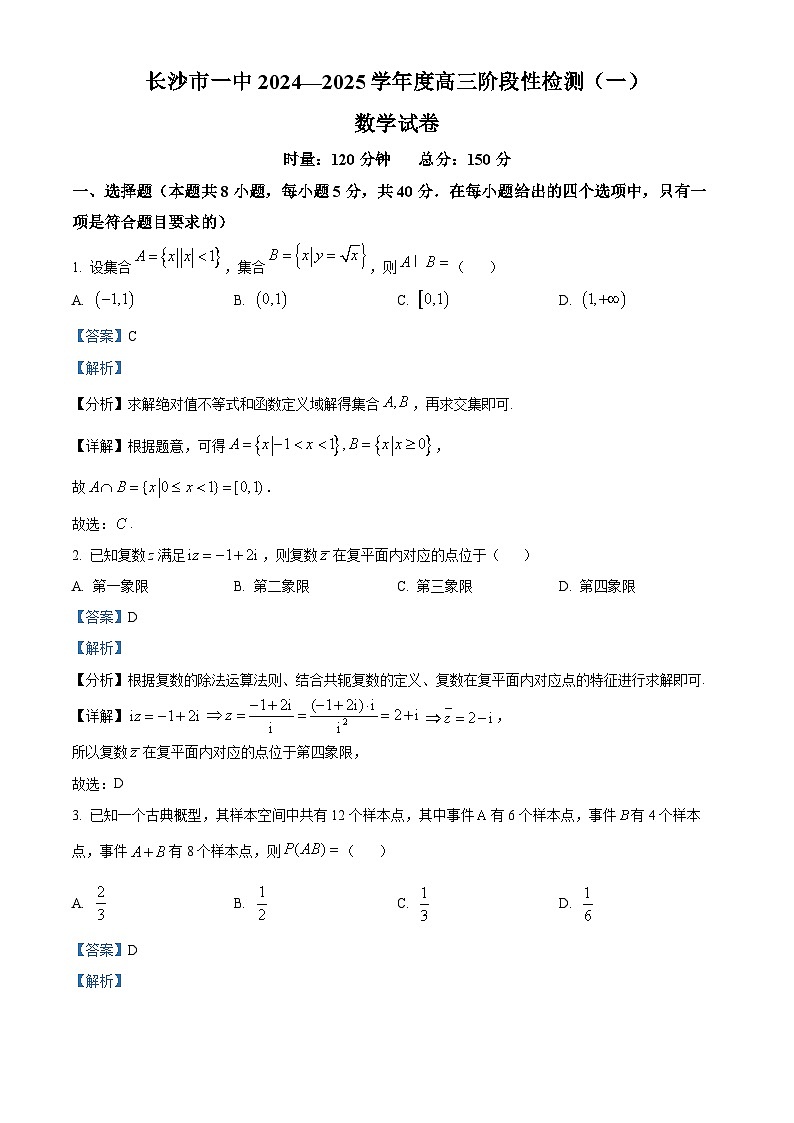 湖南省长沙市第一中学2024-2025学年高三上学期阶段性检测(一)数学试卷(Word版附解析)01