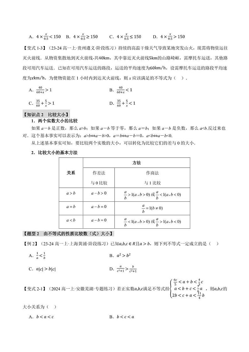 高一数学上学期练习 等式性质与不等式性质【八大题型】(原卷版)02