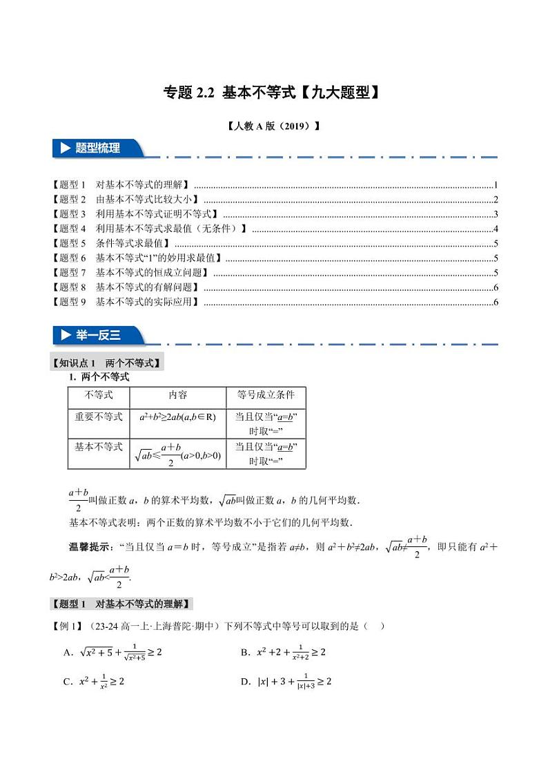 高一数学上学期练习 基本不等式【九大题型】(原卷版)01