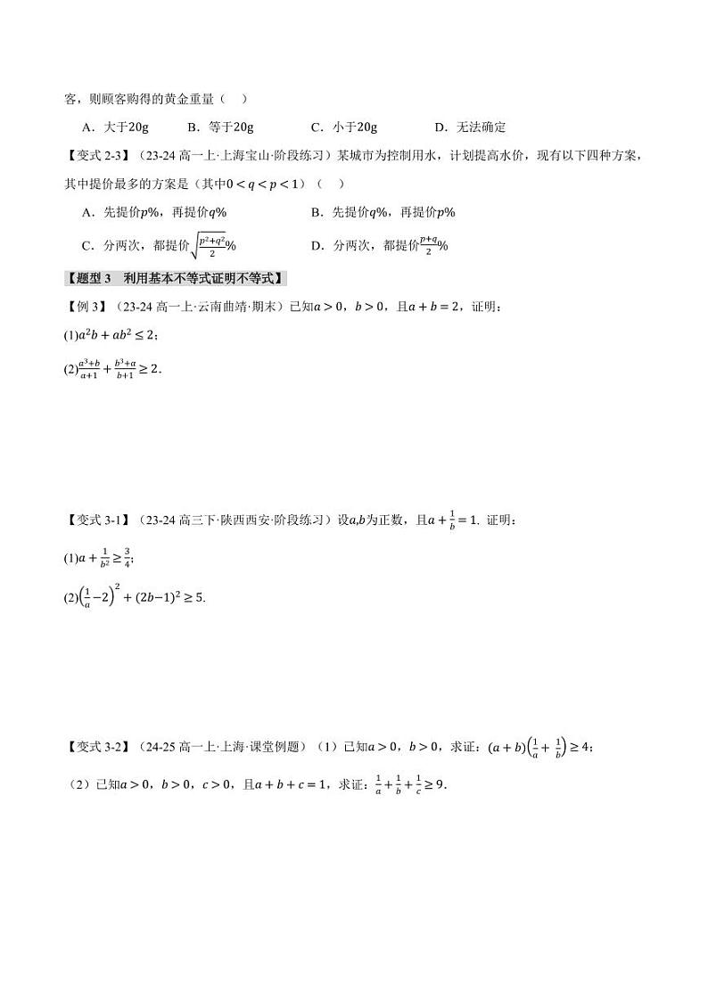 高一数学上学期练习 基本不等式【九大题型】(原卷版)03