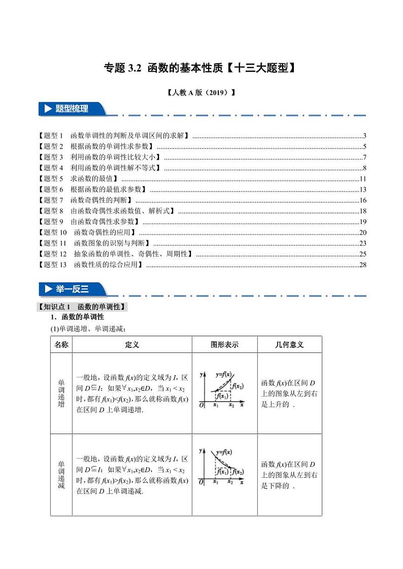 高一数学上学期练习 函数的基本性质【十三大题型】(解析版)第1页