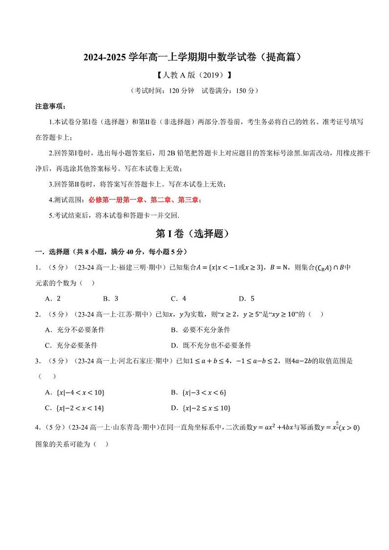 高一上学期期中数学试卷(提高篇)(原卷版)第1页