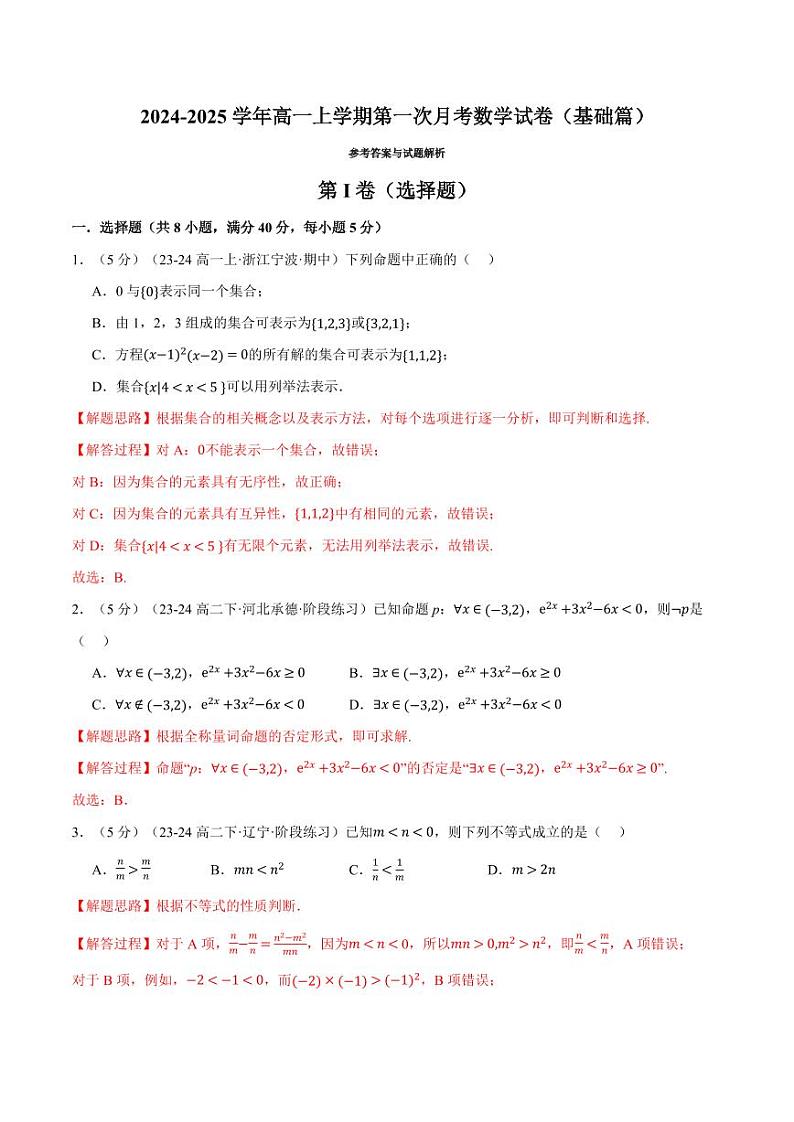 高一上学期第一次月考数学试卷(基础篇)(解析版)01