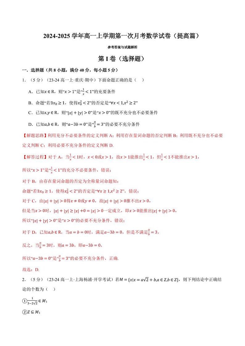 高一上学期第一次月考数学试卷(提高篇)(解析版)01