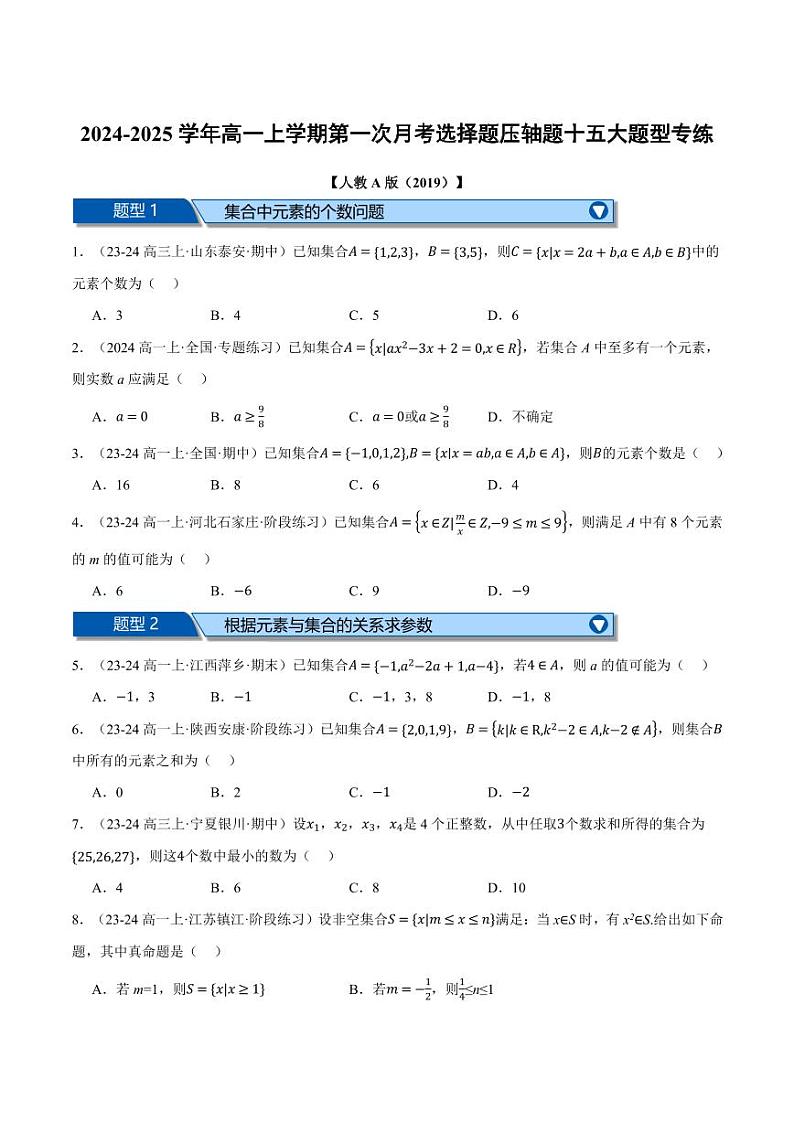 高一数学上学期第一次月考选择题压轴题十五大题型专练(原卷版)01
