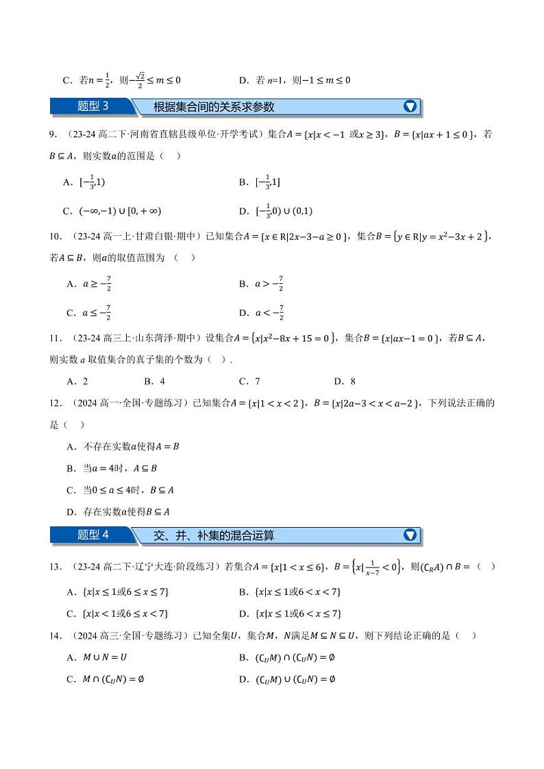 高一数学上学期第一次月考选择题压轴题十五大题型专练(原卷版)02