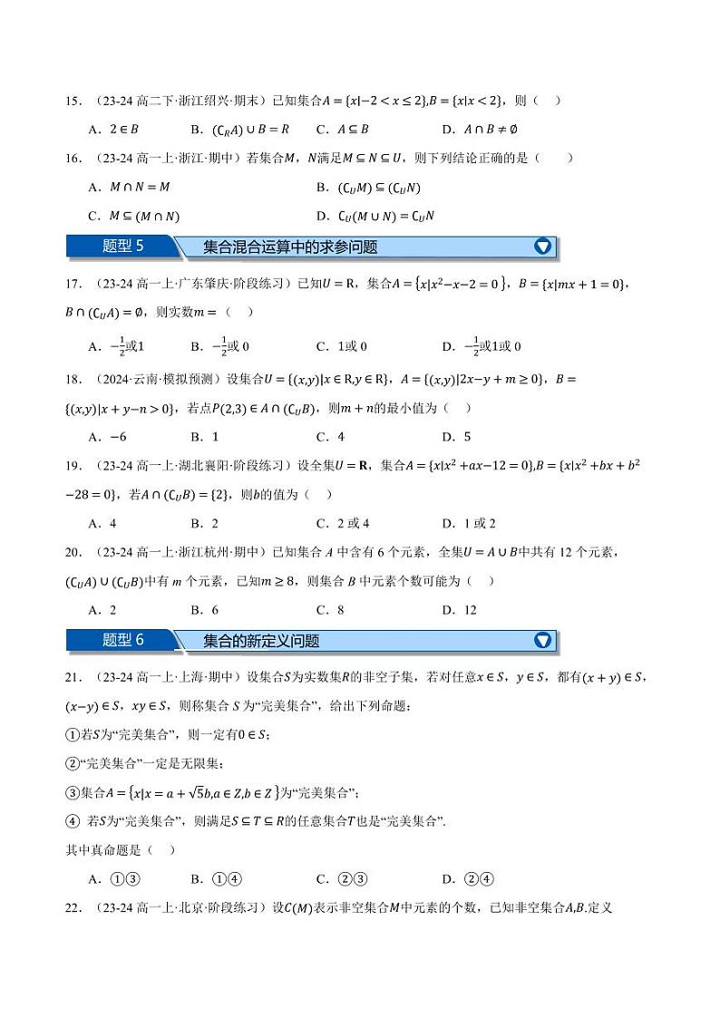 高一数学上学期第一次月考选择题压轴题十五大题型专练(原卷版)03