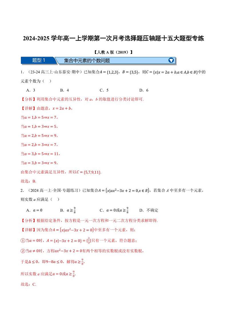 高一数学上学期第一次月考选择题压轴题十五大题型专练(解析版)第1页
