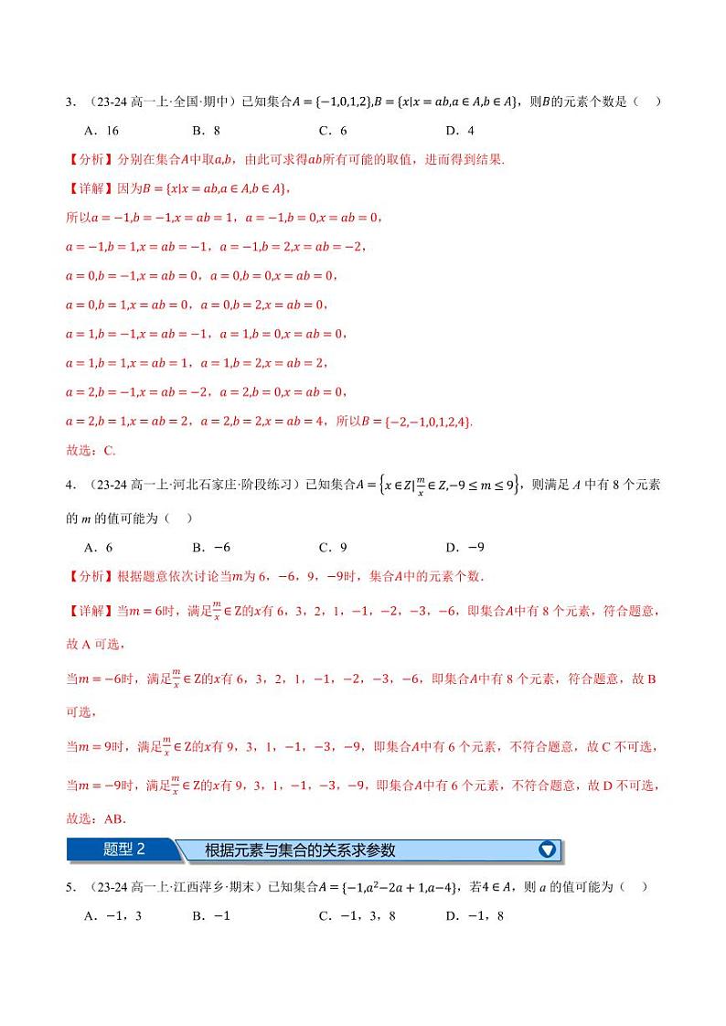 高一数学上学期第一次月考选择题压轴题十五大题型专练(解析版)第2页