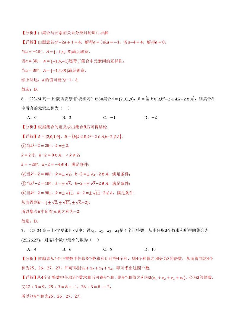 高一数学上学期第一次月考选择题压轴题十五大题型专练(解析版)第3页