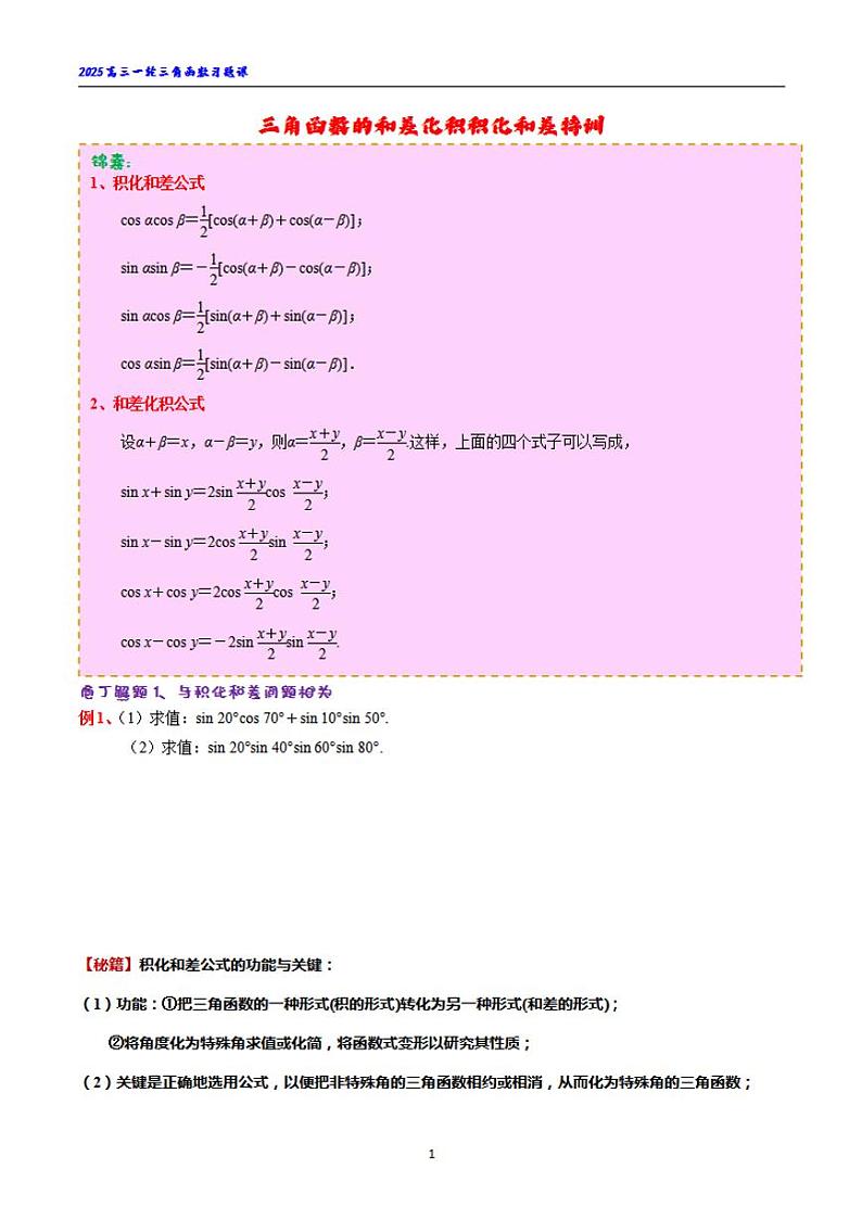 三角函数的积化和差和差化积习题课01
