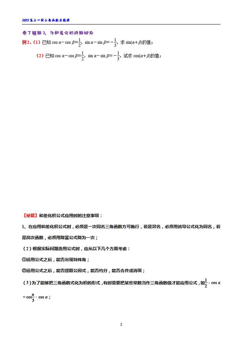 三角函数的积化和差和差化积习题课02