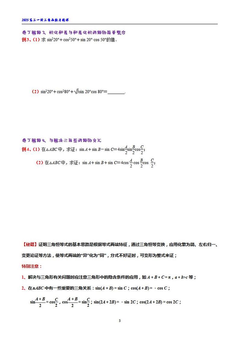 三角函数的积化和差和差化积习题课03