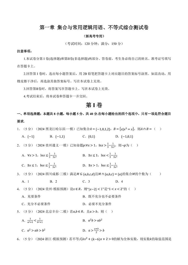 高考数学练习第一章 集合与常用逻辑用语、不等式综合测试卷(原卷版)第1页
