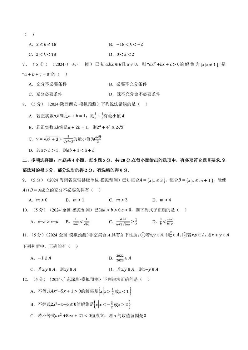 高考数学练习第一章 集合与常用逻辑用语、不等式综合测试卷(原卷版)第2页