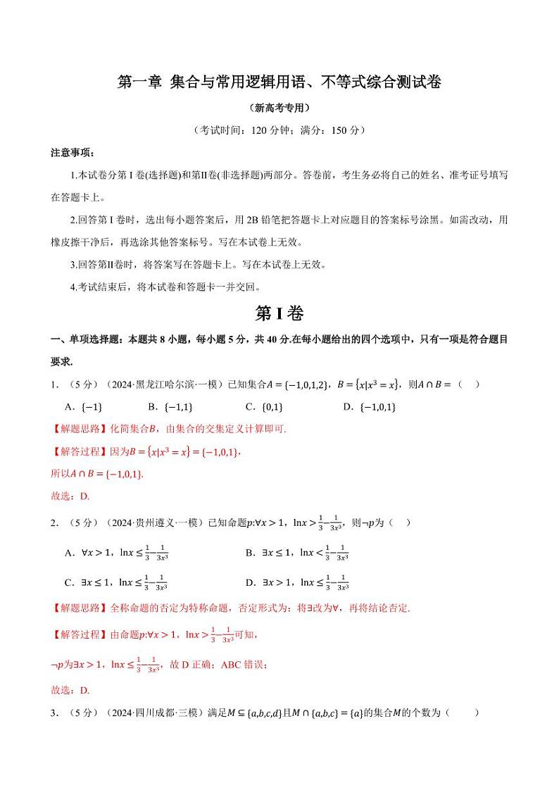 高考数学练习第一章 集合与常用逻辑用语、不等式综合测试卷(解析版)第1页