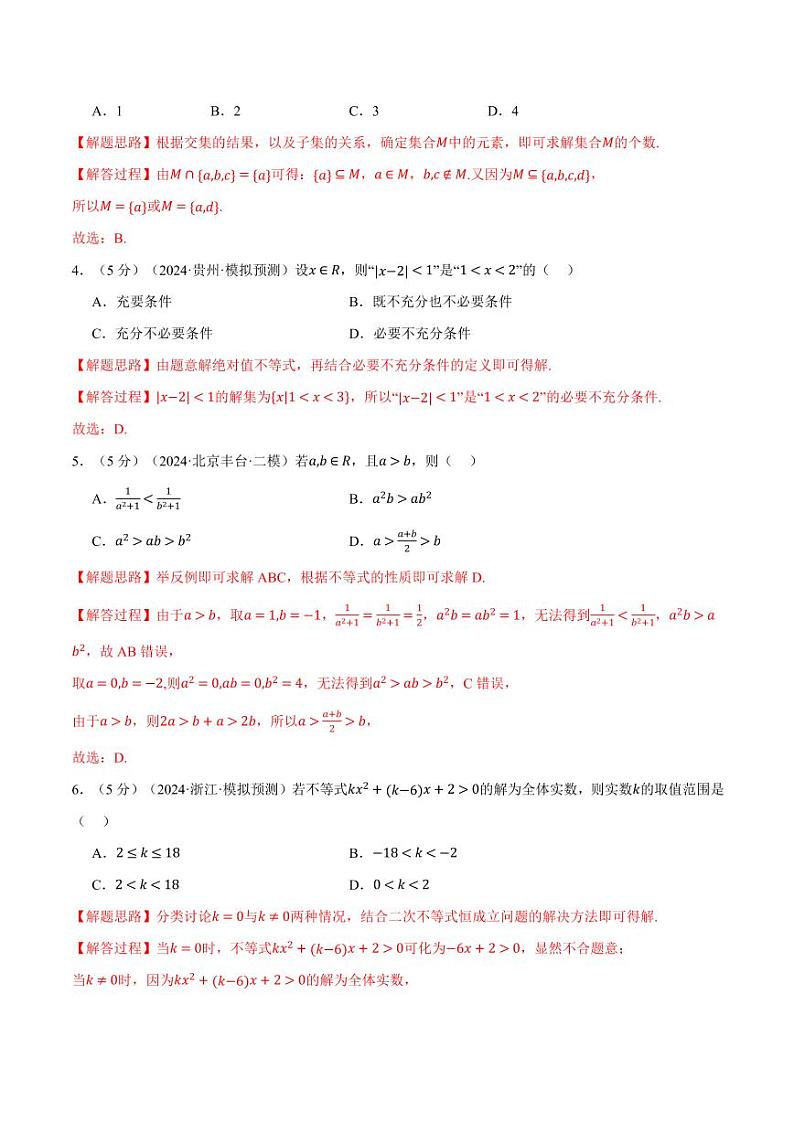 高考数学练习第一章 集合与常用逻辑用语、不等式综合测试卷(解析版)第2页