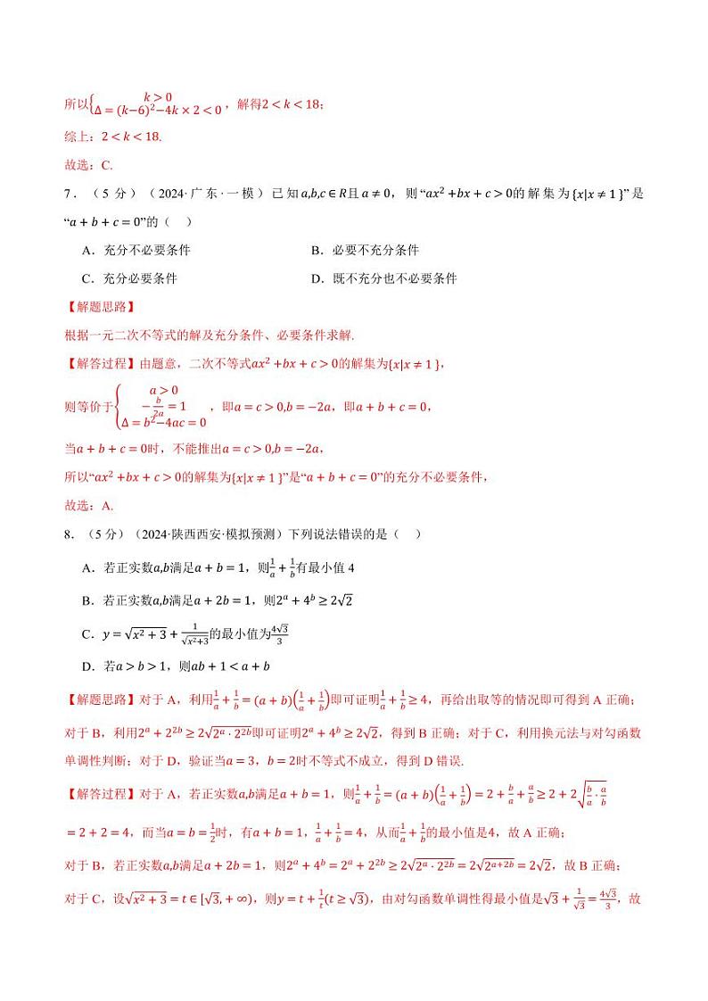 高考数学练习第一章 集合与常用逻辑用语、不等式综合测试卷(解析版)第3页